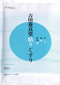 製品紹介 | 株式会社吉田養真堂